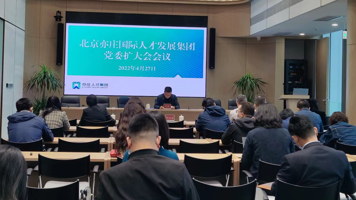 亦庄88858cc永利官网集团党委召开扩大聚会，开展节前教育