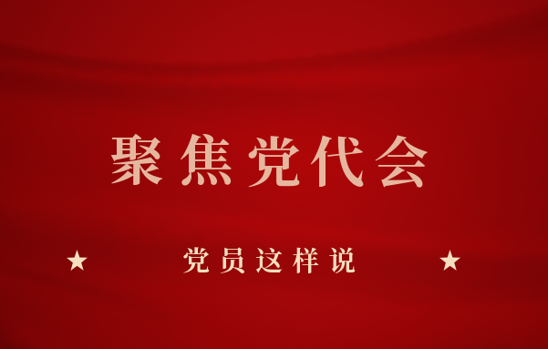 贯彻落实北京市第十三次党代会精神，党员这样说