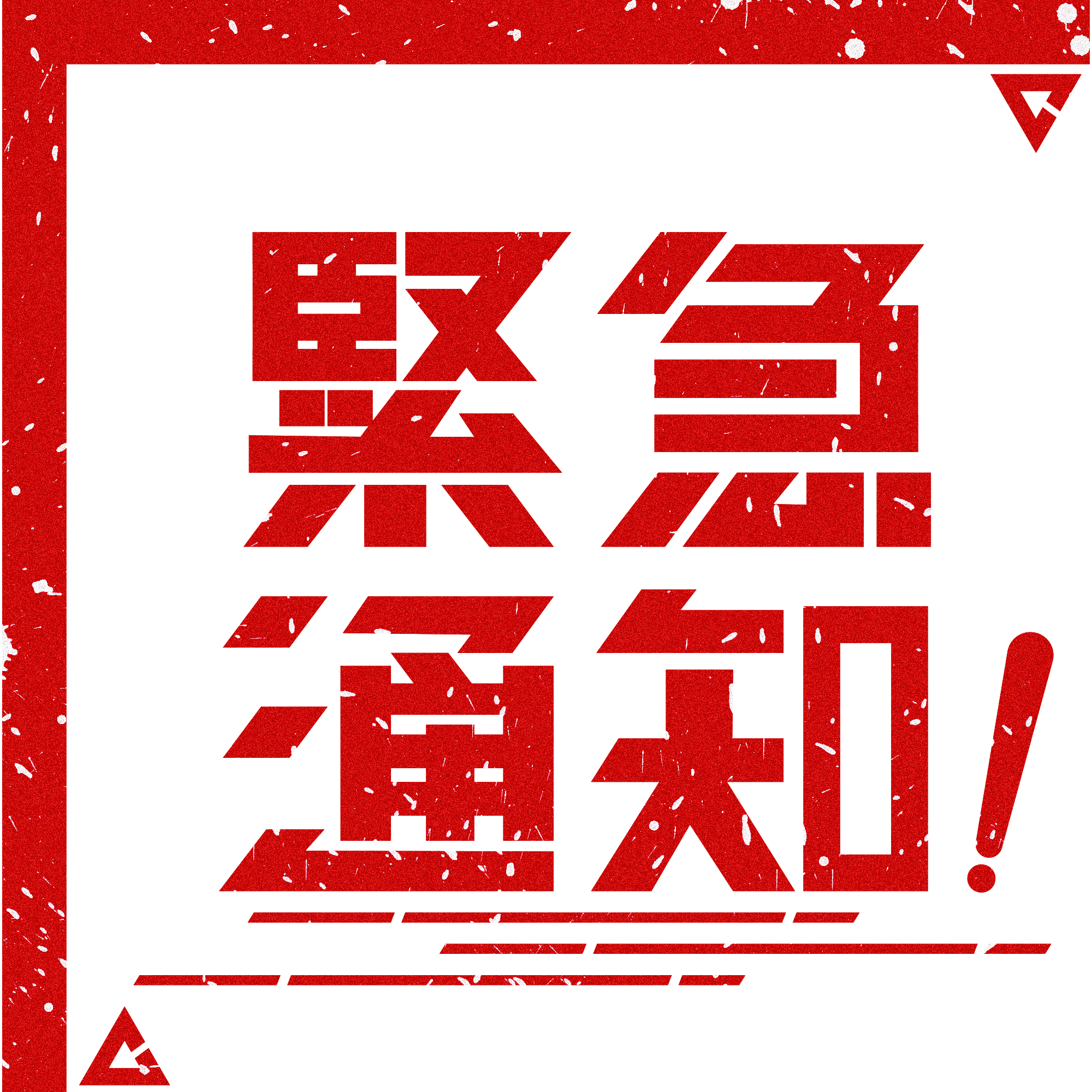 紧迫通知！4月17日到过南海子公园篮球场的职员，请连忙就地自我隔离并报告
