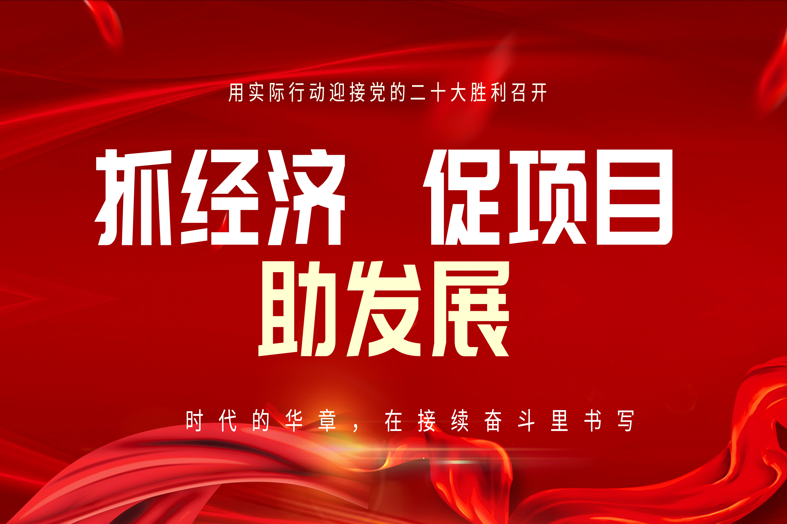 亦庄88858cc永利官网集团全力以赴抓经济 促项目 助生长！