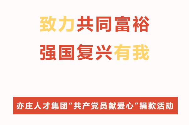 致力配合富足·强国再起有我！亦庄88858cc永利官网集团开展“共产党员献爱心”捐钱运动